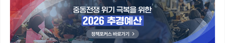 중동전쟁 위기 극복을 위한 2026 추경예산