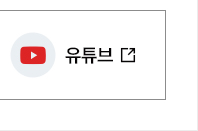 대한민국 정부 SNS 유튜브 바로가기