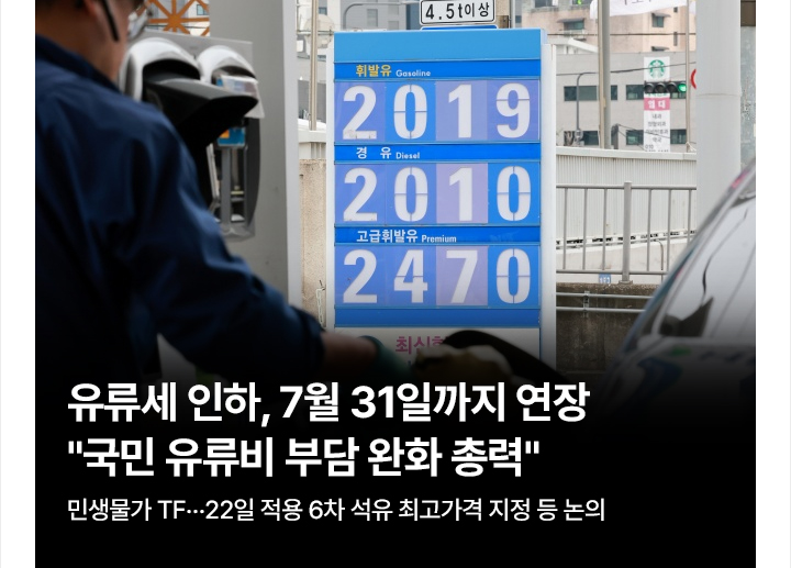 유류세 인하, 7월 31일까지 연장&hellip;국민 유류비 부담 완화 총력민생물가 TF&hellip;22일 적용 6차 석유 최고가격 지정 등 논의