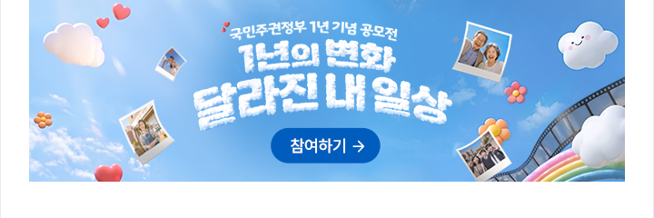 국민주권정부 1년 기념 공모전 1년의 변화 달라진 내일상 참여하기