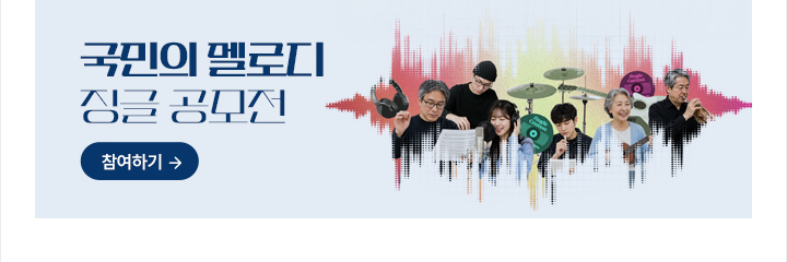 국민의 멜로디 징글 공모전 참여하기->