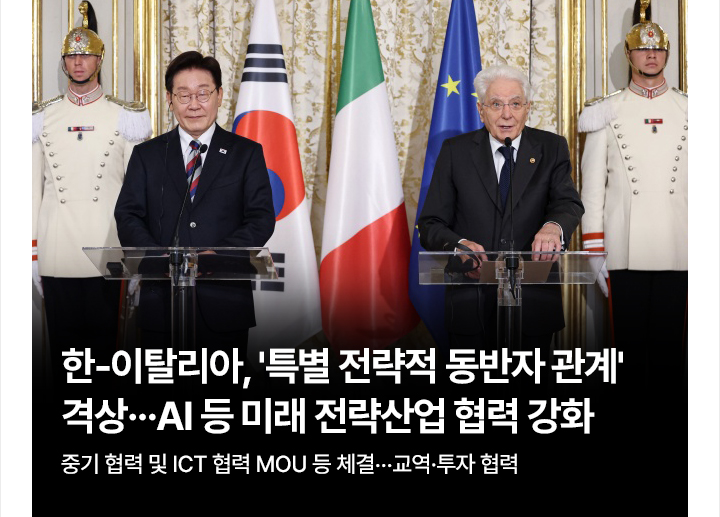 한-이탈리아, 특별 전략적 동반자 관계 격상&hellip;AI 등 미래 전략산업 협력 강화 중기 협력 및 ICT 협력 MOU 등 체결&hellip;교역&middot;투자 협력
