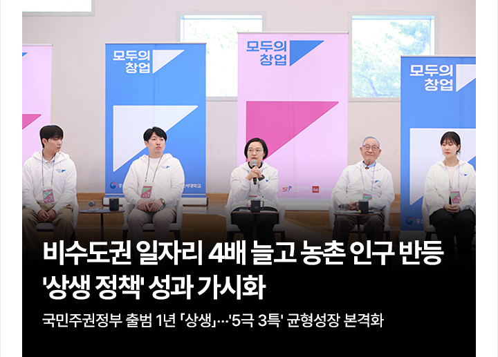 비수도권 일자리 4배 늘고 농촌 인구 반등&hellip;상생 정책 성과 가시화 국민주권정부 출범 1년 상생&hellip;5극 3특 균형성장 본격화