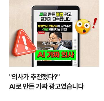 의사가 추천했다? AI로 만든 가짜 광고였습니다