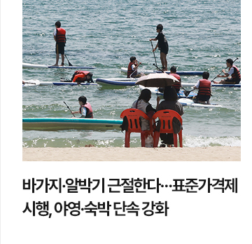 바가지&middot;알박기 근절한다&hellip;표준가격제 시행, 야영&middot;숙박 단속 강화