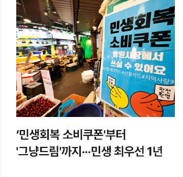 민생회복 소비쿠폰부터 그냥드림까지&hellip;민생 최우선 1년
