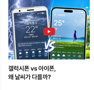 [영상] 갤럭시폰 vs 아이폰, 왜 날씨가 다를까?