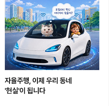 자율주행, 이제 우리 동네 현실이 됩니다