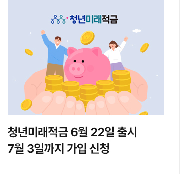 청년미래적금 6월 22일 출시&hellip;7월 3일까지 가입 신청