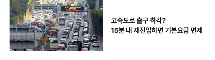 고속도로 출구 착각?&hellip;15분 내 재진입하면 기본요금 면제