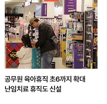 공무원 육아휴직 초6까지 확대&hellip;난임치료 휴직도 신설