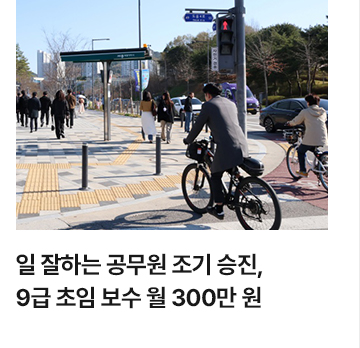 일 잘하는 공무원 조기 승진&hellip;9급 초임 보수 월 300만 원