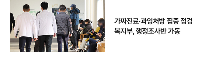 가짜진료&middot;과잉처방 집중 점검&hellip;복지부, 행정조사반 가동