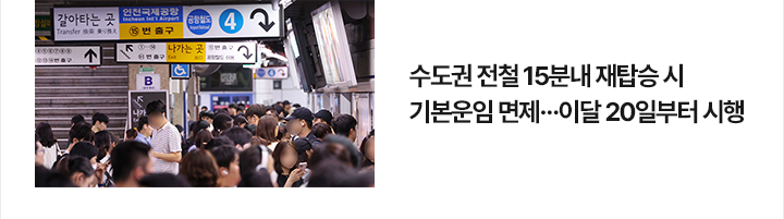 수도권 전철 15분내 재탑승 시 기본운임 면제&hellip;이달 20일부터 시행