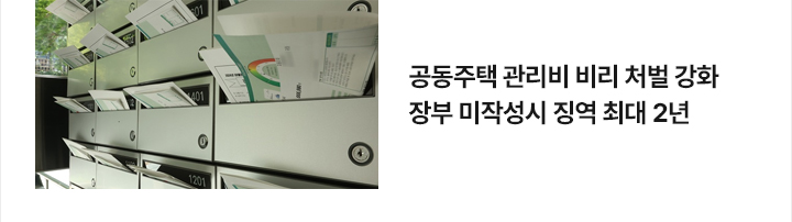 공동주택 관리비 비리 처벌 강화&hellip;장부 미작성시 징역 최대 2년