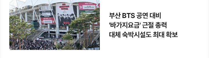 부산 BTS 공연 대비 바가지요금 근절 총력&hellip;대체 숙박시설도 최대 확보