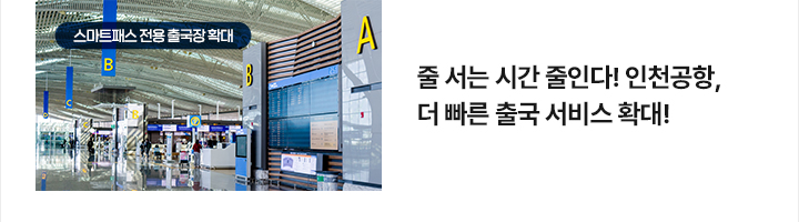 줄 서는 시간 줄인다! 인천공항, 더 빠른 출국 서비스 확대!
