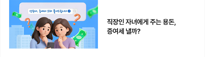 직장인 자녀에게 주는 용돈, 증여세 낼까?