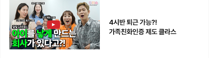 4시반 퇴근 가능?! 가족친화인증 제도 클라스