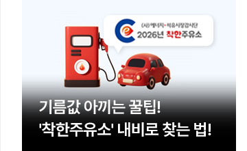 기름값 아끼는 꿀팁! 착한주유소 내비로 찾는 법!