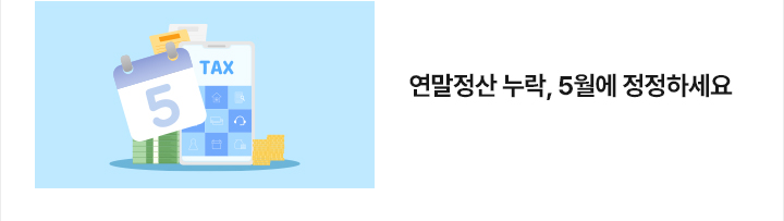 연말정산 누락, 5월에 정정하세요