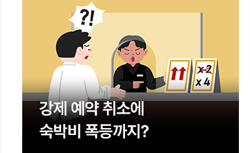 강제 예약 취소에 숙박비 폭등까지?