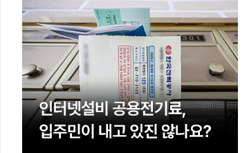 인터넷설비 공용전기료, 입주민이 내고 있진 않나요?