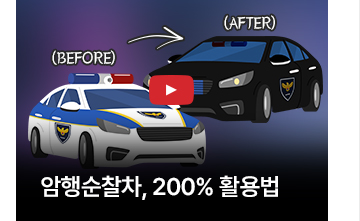 [영상] 암행순찰차, 200% 활용법