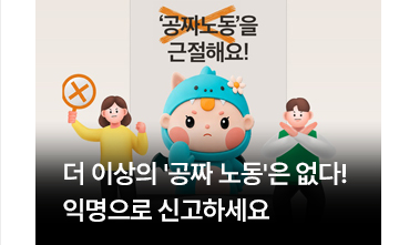 더 이상의 공짜 노동은 없다! 익명으로 신고하세요