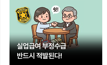 실업급여 부정수급 반드시 적발된다!