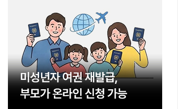 미성년자 여권 재발급, 부모가 온라인 신청 가능