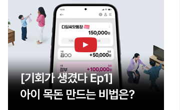 [기회가 생겼다 Ep1] 아이 목돈 만드는 비법은?