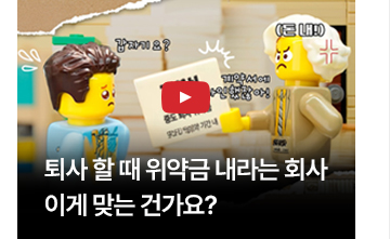 [영상] 퇴사 할 때 위약금 내라는 회사&hellip;이게 맞는 건가요?