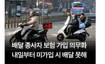 배달 종사자 보험 가입 의무화&hellip;내일부터 미가입 시 배달 못해