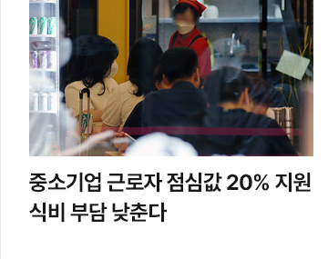 중소기업 근로자 점심값 20% 지원&hellip;식비 부담 낮춘다