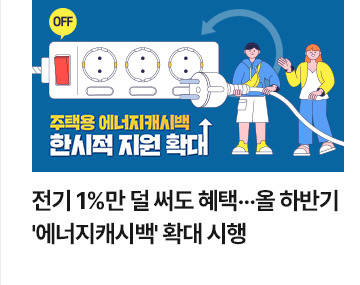 전기 1%만 덜 써도 혜택&hellip;올 하반기 에너지캐시백 확대 시행