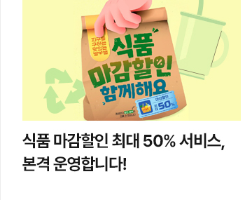 식품 마감할인 최대 50% 서비스, 본격 운영합니다!