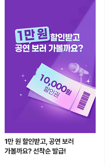 1만 원 할인받고, 공연 보러 가볼까요? 선착순 발급!