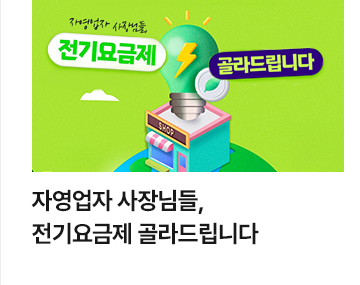 자영업자 사장님들, 전기요금제 골라드립니다