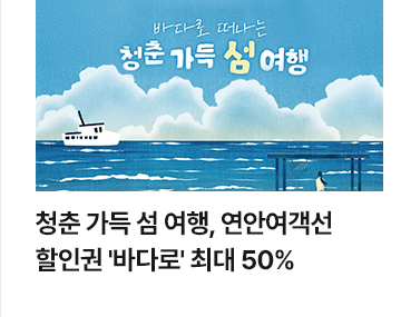 청춘 가득 섬 여행, 연안여객선 할인권 바다로 최대 50%