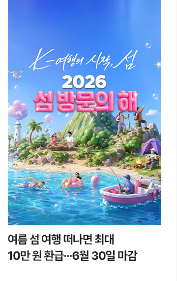여름 섬 여행 떠나면 최대 10만 원 환급&hellip;6월 30일 마감