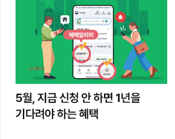 5월, 지금 신청 안 하면 1년을 기다려야 하는 혜택
