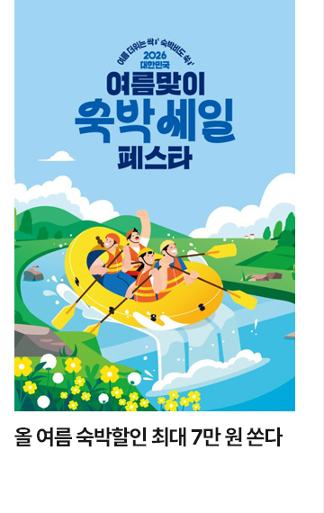 [우측 큰 사이즈] 올 여름 숙박할인 최대 7만 원 쏜다
