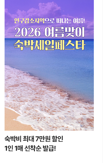 숙박비 최대 7만원 할인, 1인 1매 선착순 발급!