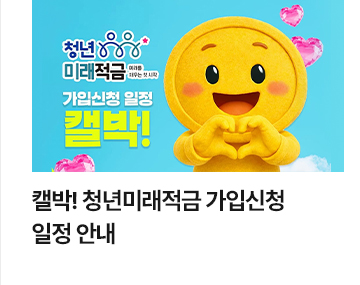 캘박! 청년미래적금 가입신청 일정 안내