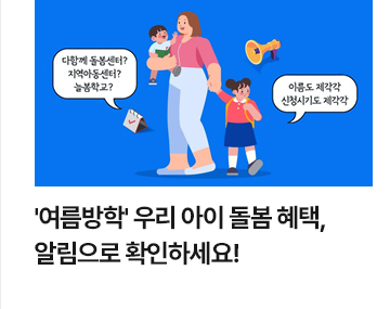 '여름방학' 우리 아이 돌봄 혜택, 알림으로 확인하세요!