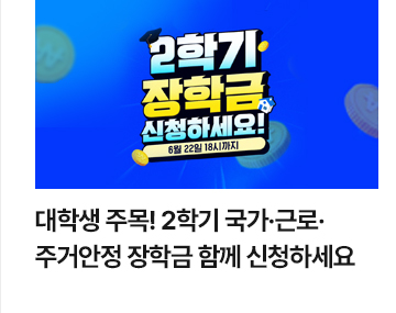 대학생 주목! 2학기 국가&middot;근로&middot;주거안정 장학금 함께 신청하세요