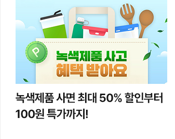 녹색제품 사면 최대 50% 할인부터 100원 특가까지!