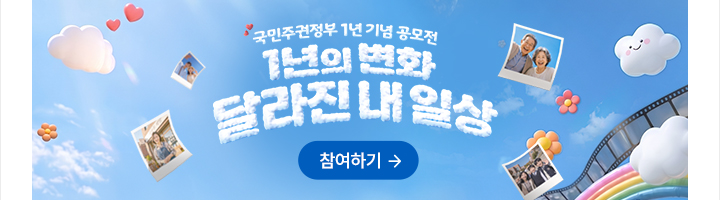국민주권정부 1년 기념 공모전 1년의 변화, 달라진 내 일상 참여하기->