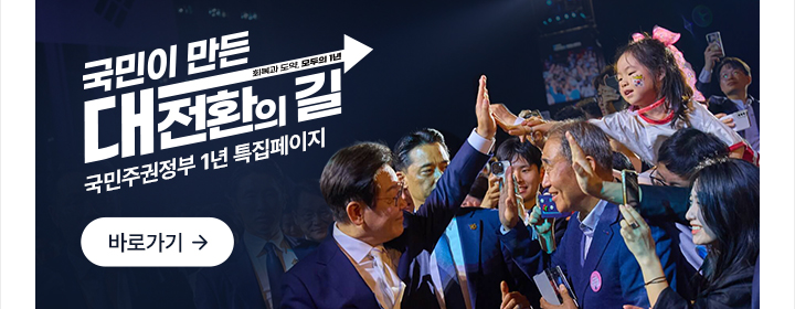 국민이 만든 대전환의 길 국민주권정부 1년 특집페이지 바로가기